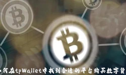 
如何在tpWallet中找到合适的平台购买数字货币