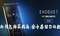 比特币冷钱包购买指南：安全存储你的数字资产