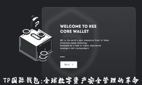 
TP国际钱包：全球数字资产安全管理的革命