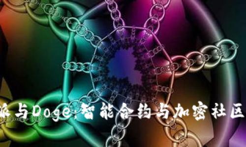  比特派与Doge：智能合约与加密社区的未来