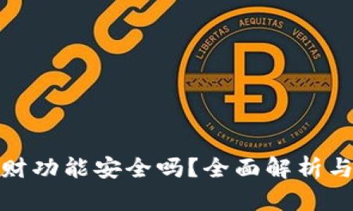 冷钱包理财功能安全吗？全面解析与实用建议