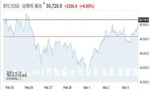 tpWallet钱包安全性分析及最佳实践