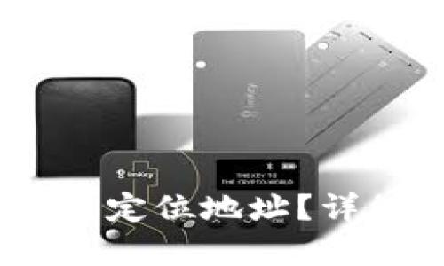 Trust Wallet能否定位地址？详细解析与实用指南