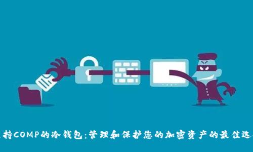 支持COMP的冷钱包：管理和保护您的加密资产的最佳选择
