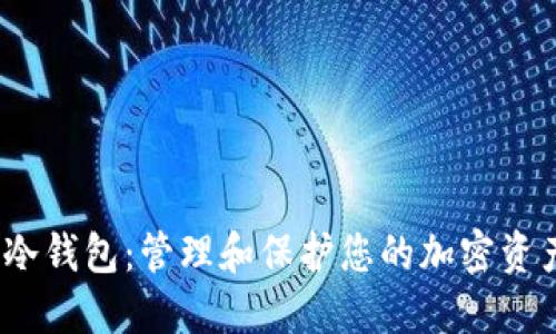 支持COMP的冷钱包：管理和保护您的加密资产的最佳选择