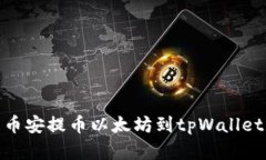 : 如何解决币安提币以太坊到tpWallet不见的问题