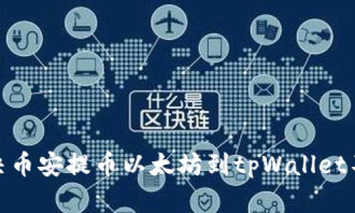 : 如何解决币安提币以太坊到tpWallet不见的问题