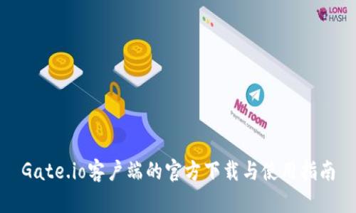 Gate.io客户端的官方下载与使用指南