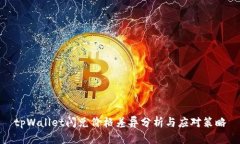 tpWallet闪兑价格差异分析与应对策略