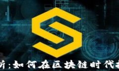 tpWallet柚子币合约解析：如何在区块链时代把握数