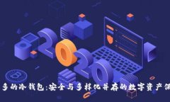币种最多的冷钱包：安全与多样化并存的数字资