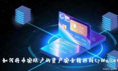 如何将币安账户的资产安全转移到tpWallet