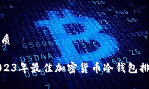 优质

2023年最佳加密货币冷钱包排名