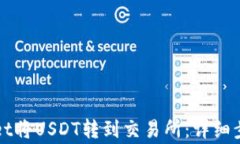 如何从tpWallet将USDT转到交易所：详细步骤与注意