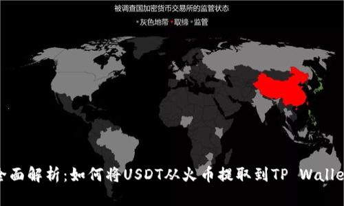 全面解析：如何将USDT从火币提取到TP Wallet