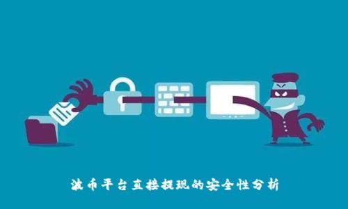 波币平台直接提现的安全性分析