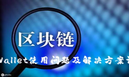 tpWallet使用问题及解决方案详解
