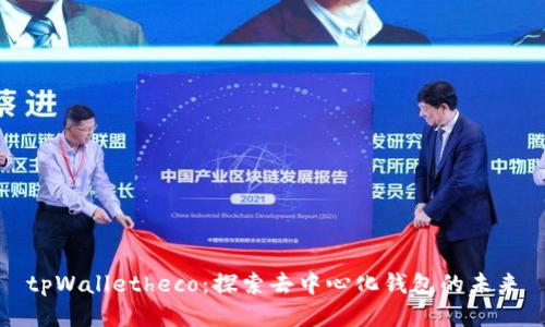 tpWalletheco：探索去中心化钱包的未来
