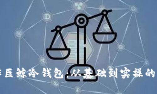 如何制作巨鲸冷钱包：从基础到实操的全面指南