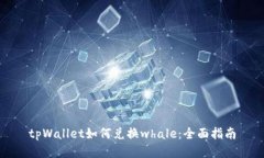 tpWallet如何兑换whale：全面指南