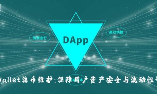 tpWallet法币维护：保障用户资产安全与流动性管理