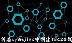 如何在tpWallet中创建TRC20钱包