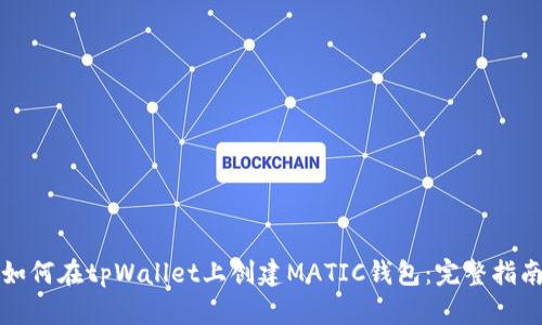 如何在tpWallet上创建MATIC钱包：完整指南