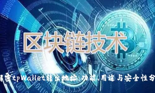  解密tpWallet转出地址：功能、用途与安全性分析