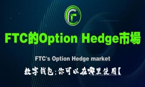 数字钱包：你可以在哪里使用？