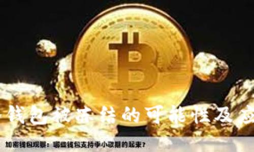 USDT冷钱包被冻结的可能性及应对措施