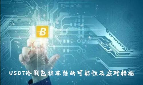 USDT冷钱包被冻结的可能性及应对措施