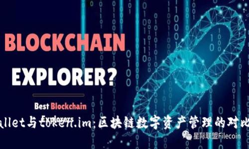 tpWallet与token.im：区块链数字资产管理的对比分析
