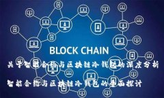 关于智能合约与区块链冷钱包的深度分析智能合