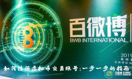 如何注册虚拟币交易账号：一步一步的指南