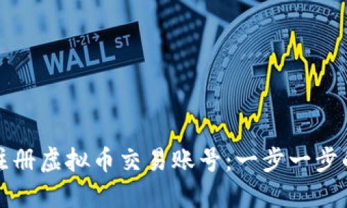 如何注册虚拟币交易账号：一步一步的指南