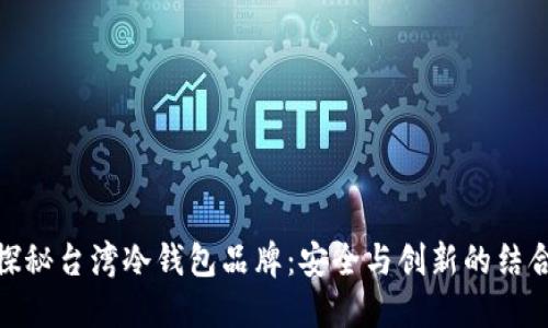 探秘台湾冷钱包品牌：安全与创新的结合