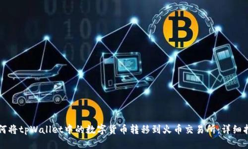 如何将tpWallet中的数字货币转移到火币交易所：详细指南