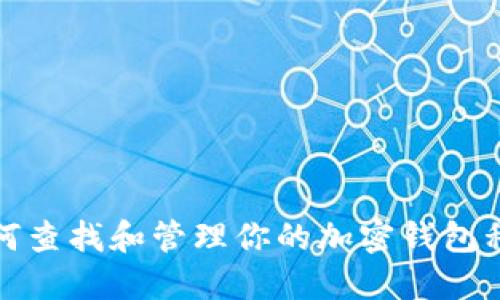 如何查找和管理你的加密钱包私钥