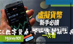 探索PTCL数字货币：下一代金融工具的崛起