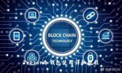 Trezor冷钱包使用详细教程