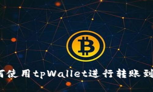 : 如何使用tpWallet进行转账到坤坤？