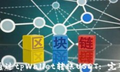 如何通过tpWallet转账USDT: 完整指南