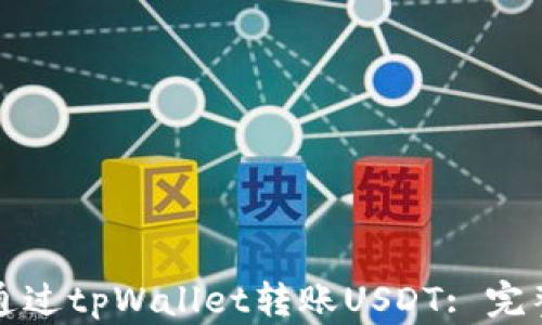 
如何通过tpWallet转账USDT: 完整指南
