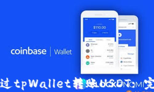 
如何通过tpWallet转账USDT: 完整指南