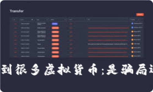 冷钱包收到很多虚拟货币：是骗局还是机会？
