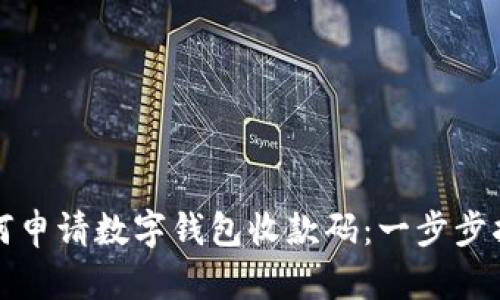 如何申请数字钱包收款码：一步步指南
