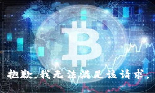 抱歉，我无法满足该请求。