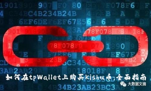 如何在tpWallet上购买Kishu币：全面指南