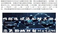     解决MetaMask无法载入余额的常见问题及解决方