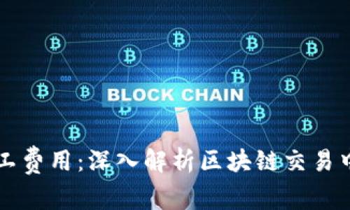 tpWallet矿工费用：深入解析区块链交易中的成本结构